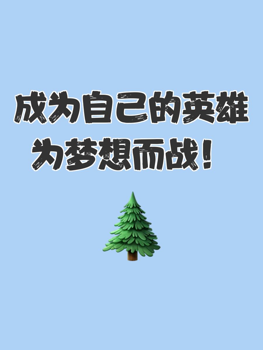 球队用实力证明自己的价值，为梦想而战 球队不是为你而存在,是球队需要你才在的 