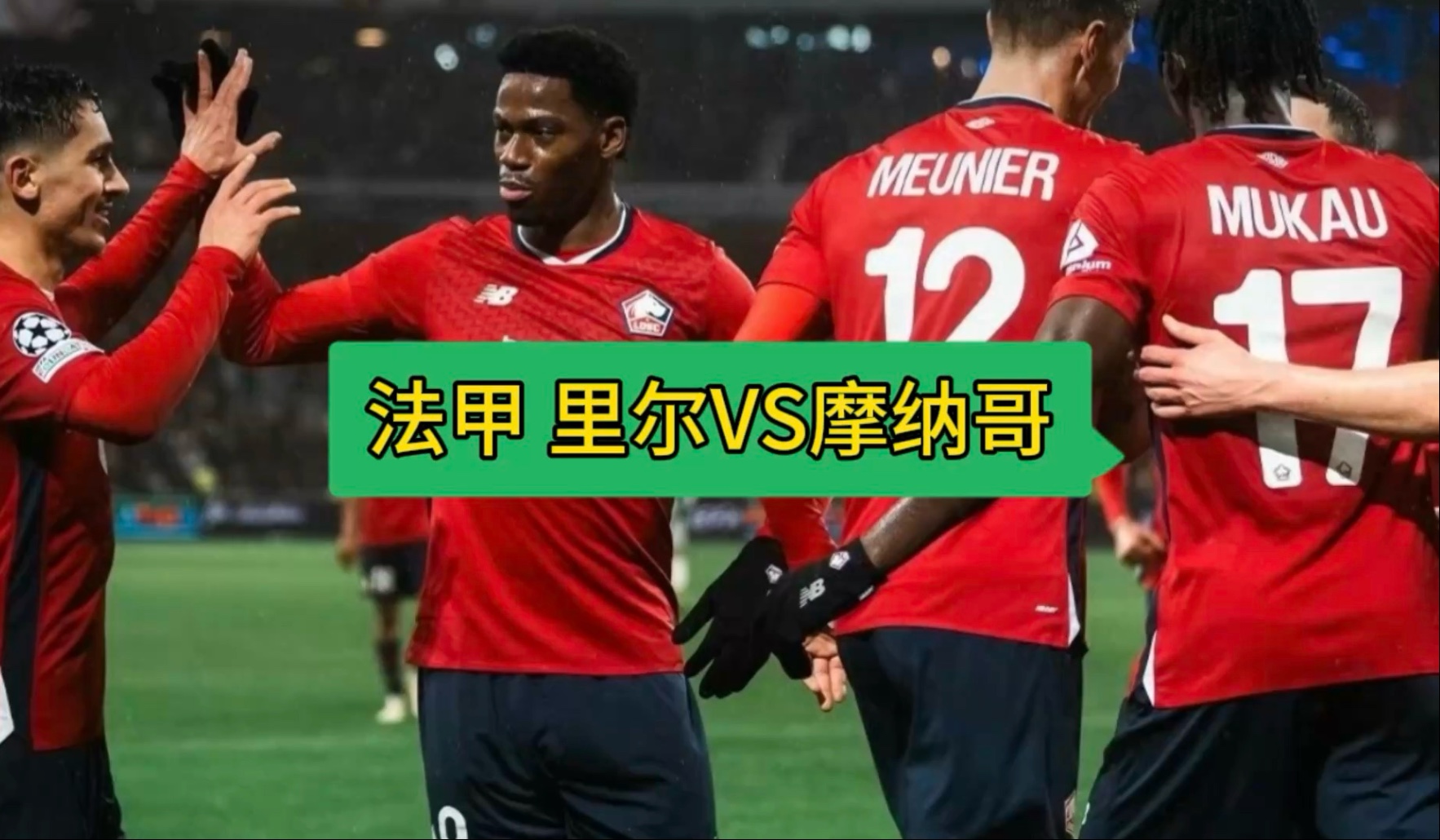 包含摩纳哥防守失误，遭遇法甲联赛连败的词条