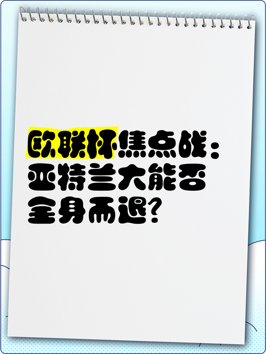 亚特兰大客场告负，欧战资格疑云重重 