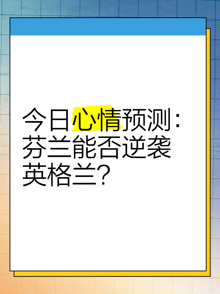 芬兰淘汰瑞士德黑兰，北马其顿逆袭击败瑞士的简单介绍