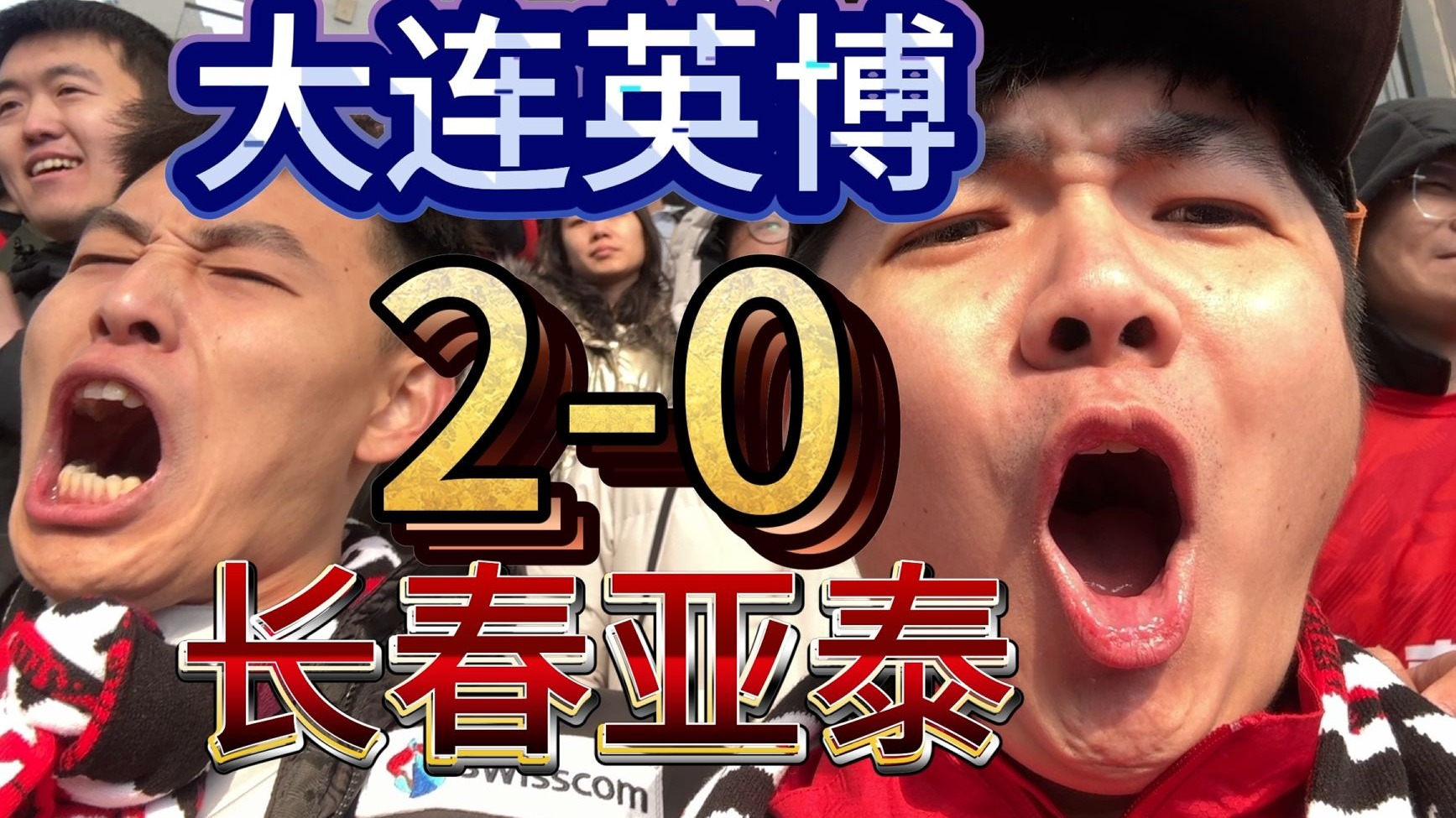 包含武汉卓尔客场辗压长春亚泰，取得横扫胜利的词条